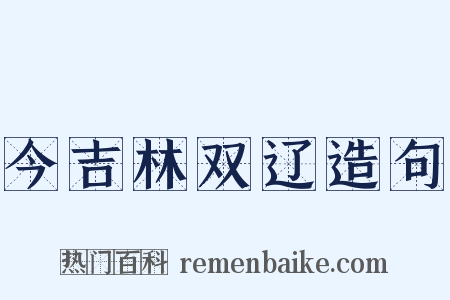 今吉林双辽造句是什么意思的图片